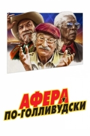 Постер аниме Афера по-голливудски (2020)