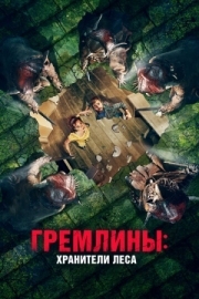 Постер Гремлины: Хранители леса (2021)