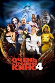 Постер Очень страшное кино 4 (2006)