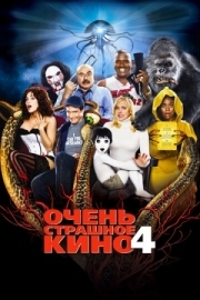 Постер аниме Очень страшное кино 4 (2006)