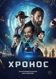 Постер аниме Хронос (2022)