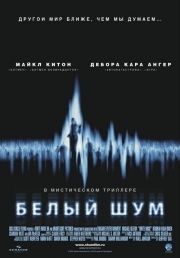 Постер Белый шум (2004)