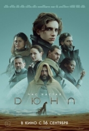 Постер Дюна (2021)
