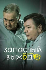 Постер Запасный выход (2022)