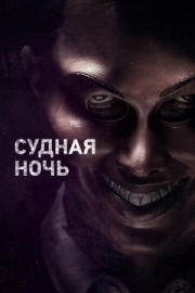 Постер Судная ночь (2013)