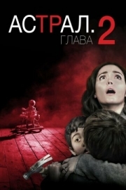 Постер Астрал: Глава 2 (2013)