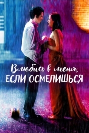 Постер Влюбись в меня, если осмелишься (2003)