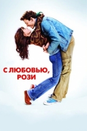 Постер аниме С любовью, Рози (2014)