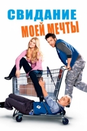 Постер Свидание моей мечты (2006)