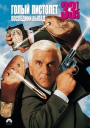Постер Голый пистолет 33 1/3: Последний выпад (1994)