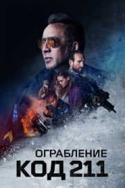 Постер аниме Ограбление: Код 211 (2018)