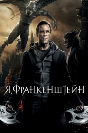 Постер аниме Я, Франкенштейн (2013)