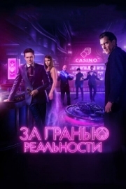 Постер аниме За гранью реальности (2017)