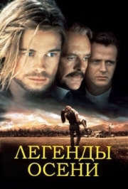 Постер Легенды осени (1994)