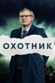 Постер Охотник (2019)
