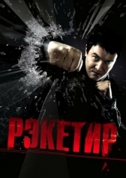 Постер Рэкетир (2007)