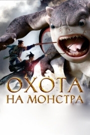 Постер аниме Охота на монстра (2015)