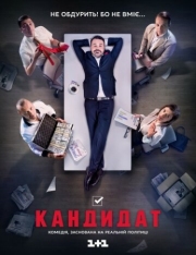 Постер Кандидат (2016)