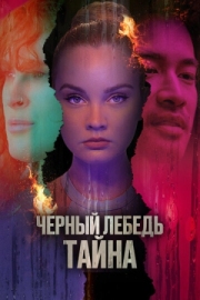 Постер Черный лебедь. Тайна (2023)