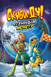 Постер  Скуби-Ду! Лунный безумный монстр (2015)