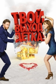 Постер Твой выход, детка! (2017)