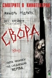 Постер аниме Свора (2006)