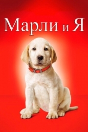 Постер Марли и я (2008)
