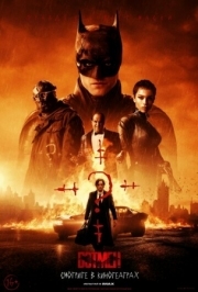 Постер Бэтмен (2022)