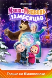 Постер Маша и Медведь: 12 месяцев (2022)