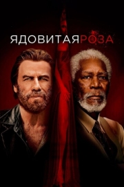 Постер аниме Ядовитая роза (2019)