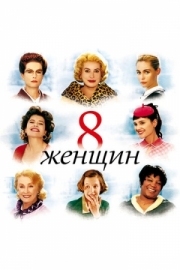 Постер 8 женщин (2001)