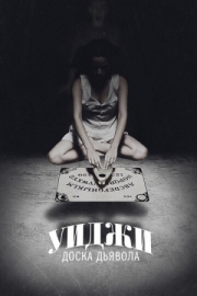 Постер Уиджи: Доска Дьявола (2014)