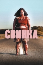 Постер Свинка (2022)