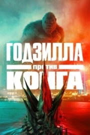 Постер Годзилла против Конга (2021)