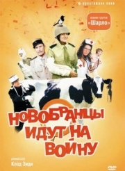 Постер Новобранцы идут на войну (1974)