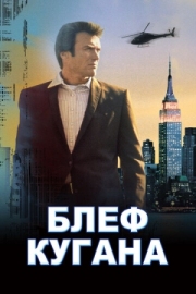 Постер Блеф Кугана (1968)