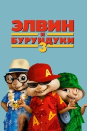 Постер аниме Элвин и бурундуки 3 (2011)