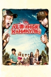 Постер Убойные каникулы (2010)
