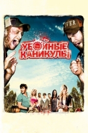 Постер аниме Убойные каникулы (2010)