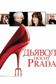 Постер аниме Дьявол носит Prada (2006)