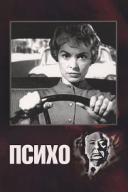 Постер Психо (1960)