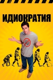 Постер Идиократия (2005)