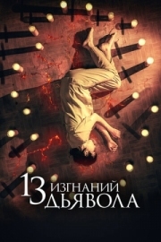 Постер аниме 13 изгнаний дьявола (2022)