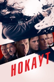 Постер аниме Нокаут (2012)