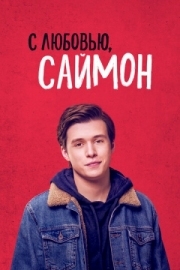 Постер С любовью, Саймон (2018)