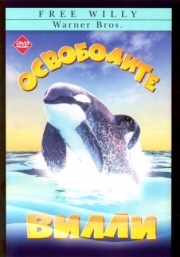 Постер аниме Освободите Вилли (1993)