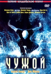 Постер Чужой (2006)