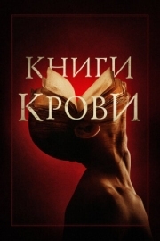 Постер Книги крови (2020)