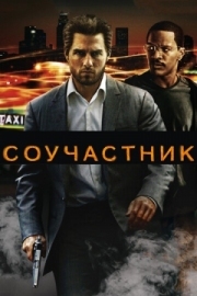 Постер Соучастник (2004)