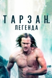 Постер Тарзан. Легенда (2016)